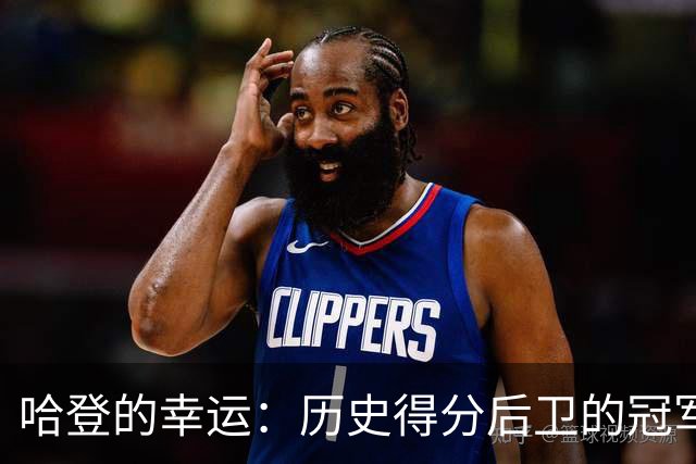 哈登的幸运：历史得分后卫的冠军稀缺