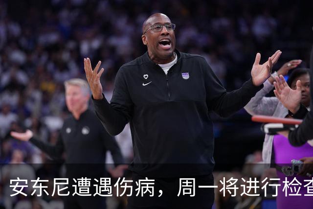 安东尼遭遇伤病，周一将进行检查或缺席巴萨大战