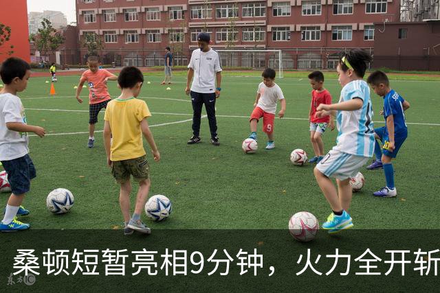 桑顿短暂亮相9分钟，火力全开斩获13分