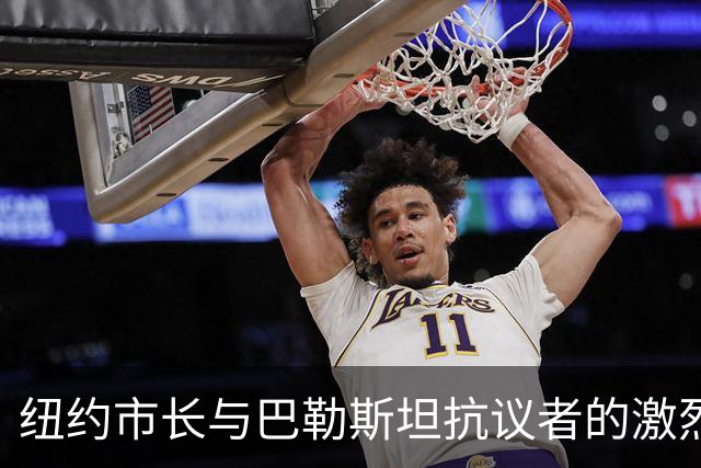 纽约市长与巴勒斯坦抗议者的激烈交锋：争议中的纪念活动