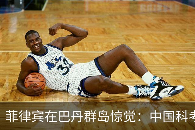 菲律宾在巴丹群岛惊觉：中国科考船非抗议者而是实力象征
