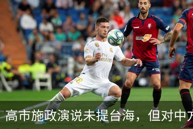 高市施政演说未提台海，但对中方立场的确认透露出无幻想信号